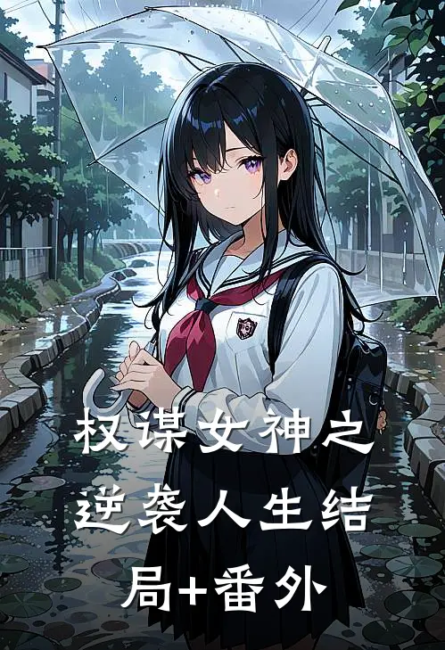 权谋女神之逆袭人生结局+番外