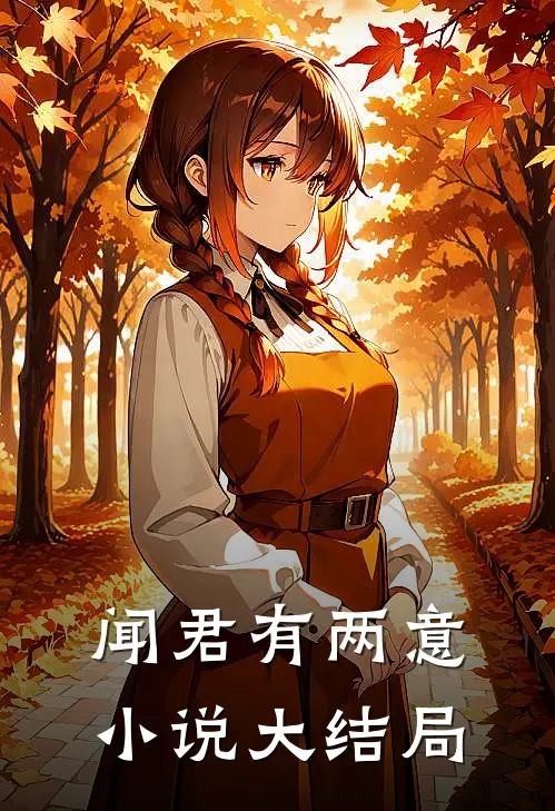 闻君有两意小说大结局
