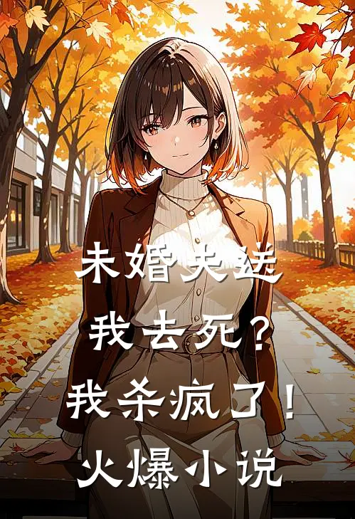 未婚夫送我去死？我杀疯了！火爆小说