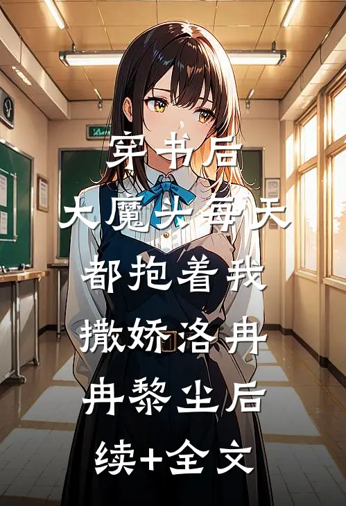 穿书后，大魔头每天都抱着我撒娇洛冉冉黎尘后续+全文
