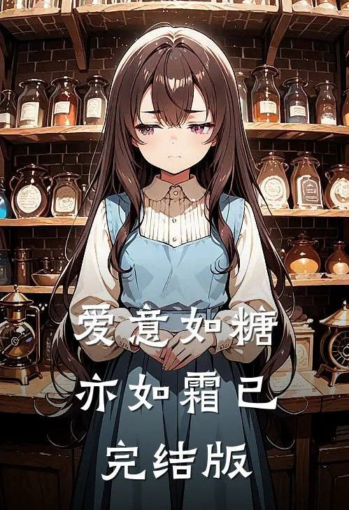 爱意如糖亦如霜已完结版