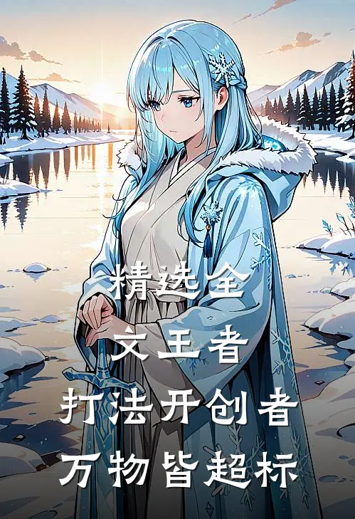 精选全文王者：打法开创者，万物皆超标