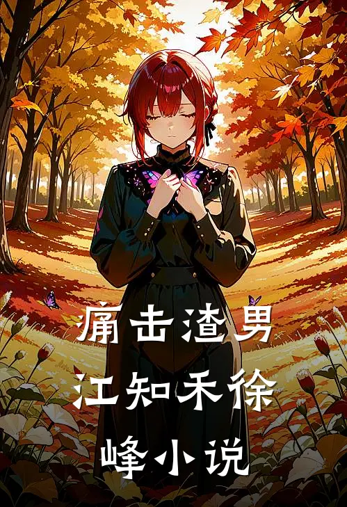 痛击渣男江知禾徐峰小说