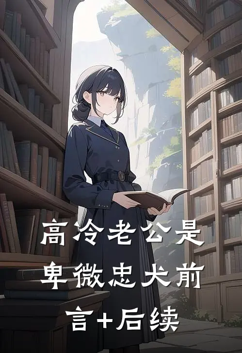 高冷老公是卑微忠犬前言+后续
