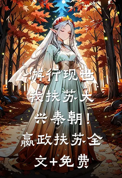 游行现世，我扶苏大兴秦朝！嬴政扶苏全文+免费