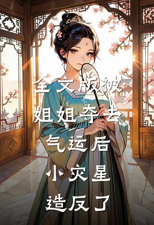 全文版被姐姐夺去气运后，小灾星造反了