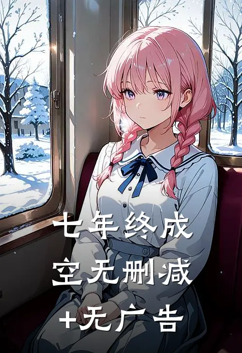 七年终成空无删减+无广告