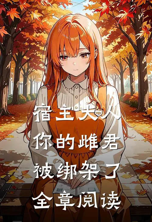 宿主大人，你的雌君被绑架了全章阅读