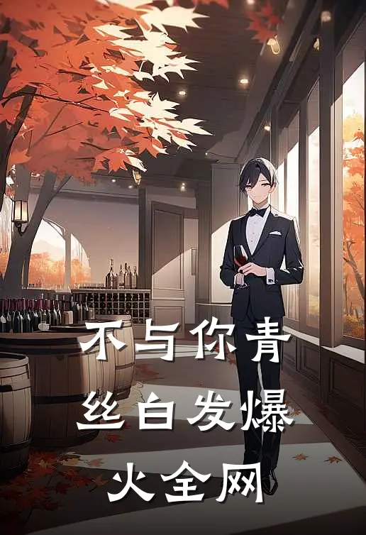 不与你青丝白发爆火全网