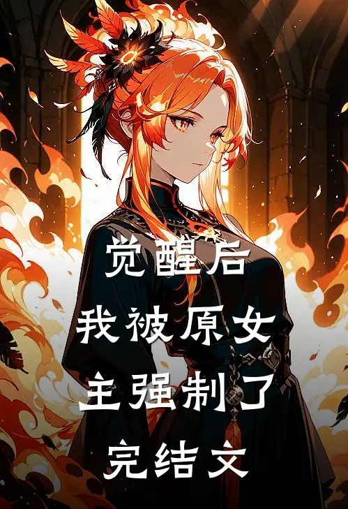 觉醒后，我被原女主强制了完结文