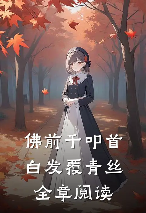 佛前千叩首，白发覆青丝全章阅读