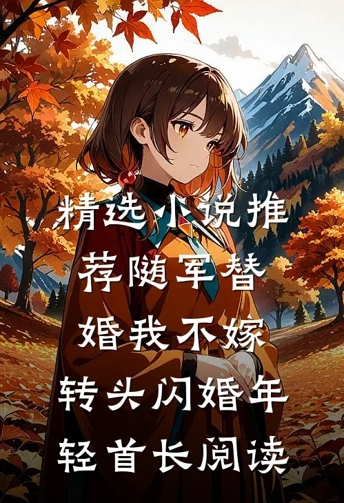 精选小说推荐随军替婚我不嫁,转头闪婚年轻首长阅读