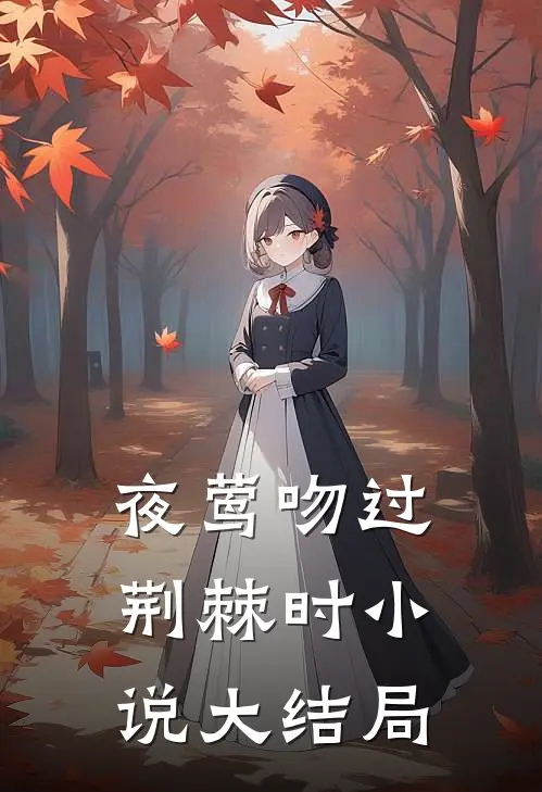 夜莺吻过荆棘时小说大结局