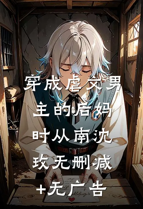 穿成虐文男主的后妈时从南沈玫无删减+无广告