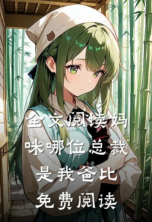 全文阅读妈咪哪位总裁是我爸比免费阅读
