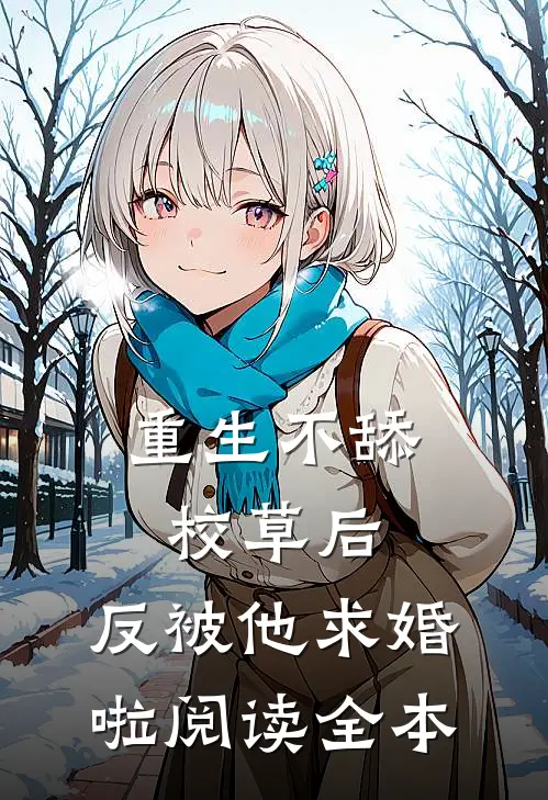 重生不舔校草后，反被他求婚啦阅读全本