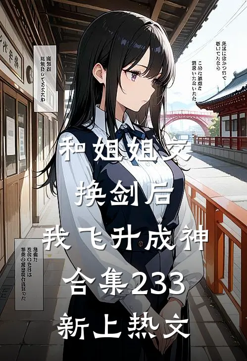 和姐姐交换剑后，我飞升成神合集233新上热文