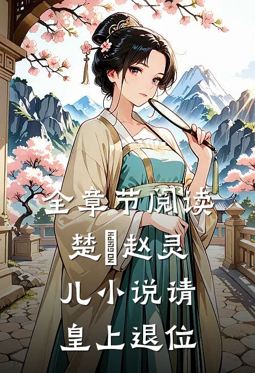 全章节阅读楚偲赵灵儿小说 请皇上退位