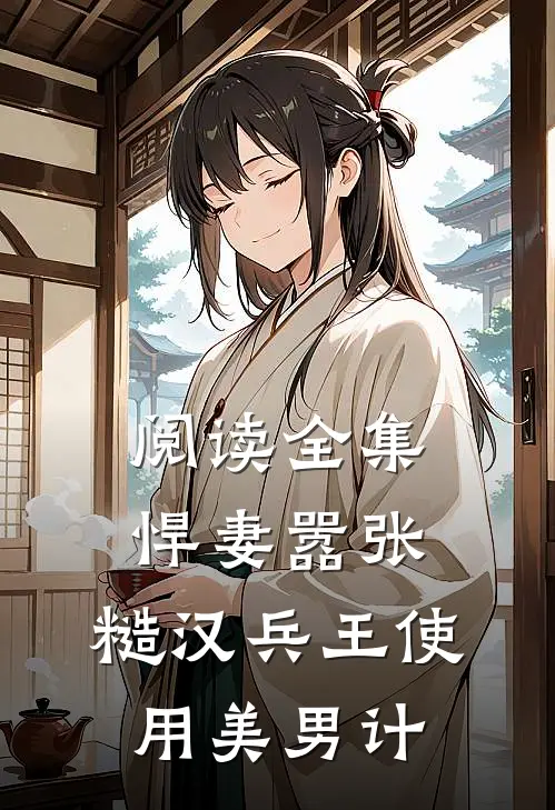 阅读全集悍妻嚣张，糙汉兵王使用美男计