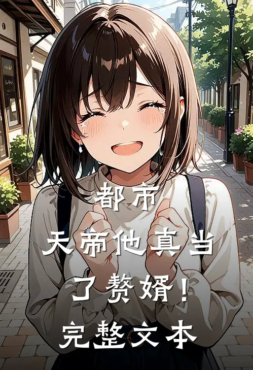 都市天帝他真当了赘婿!完整文本