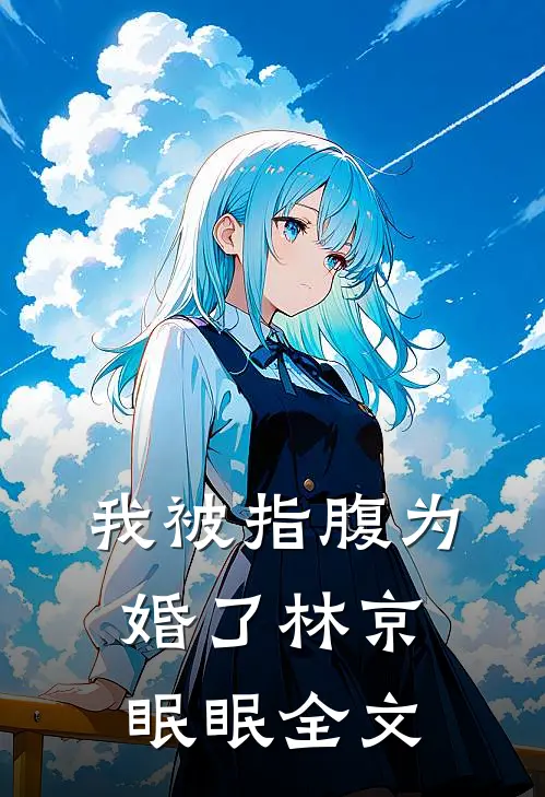 我被指腹为婚了林京眠眠全文
