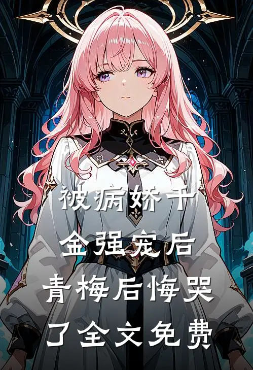 被病娇千金强宠后，青梅后悔哭了全文免费