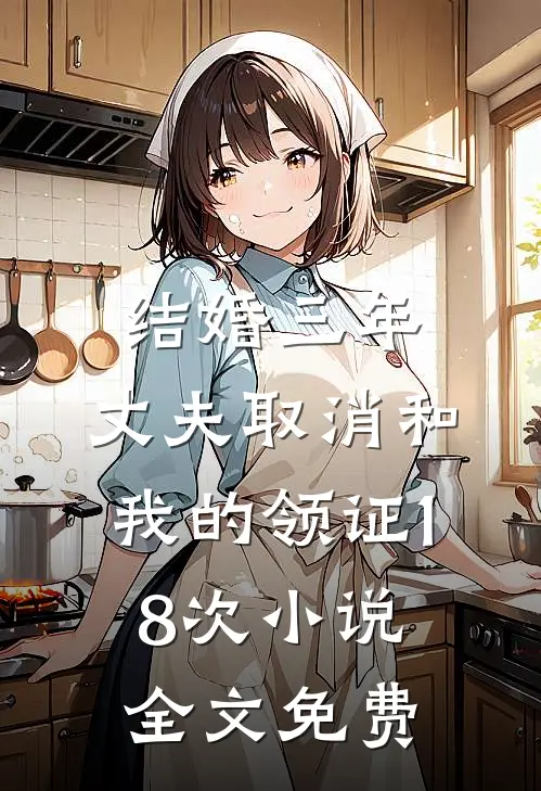 结婚三年，丈夫取消和我的领证18次小说全文免费
