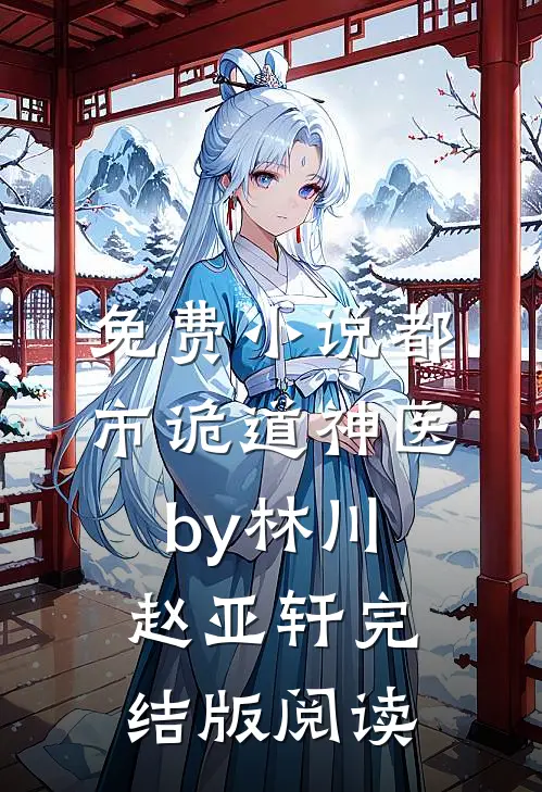 免费小说都市诡道神医by林川赵亚轩完结版阅读