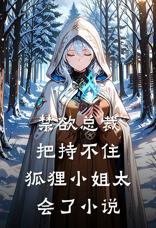 禁欲总裁把持不住，狐狸小姐太会了小说