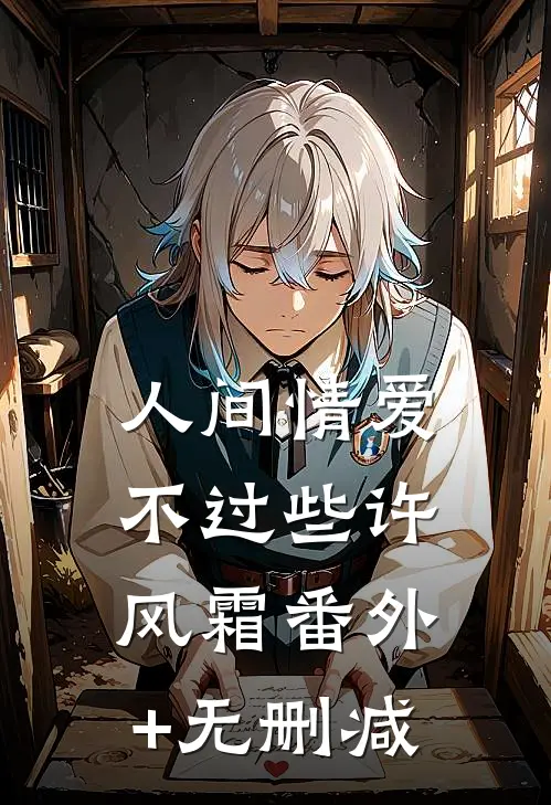 人间情爱不过些许风霜番外+无删减