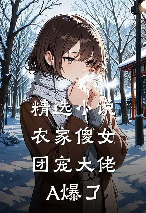 精选小说农家傻女：团宠大佬A爆了
