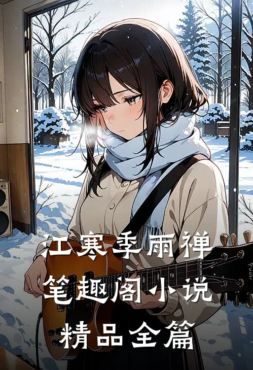 江寒季雨禅笔趣阁小说精品全篇