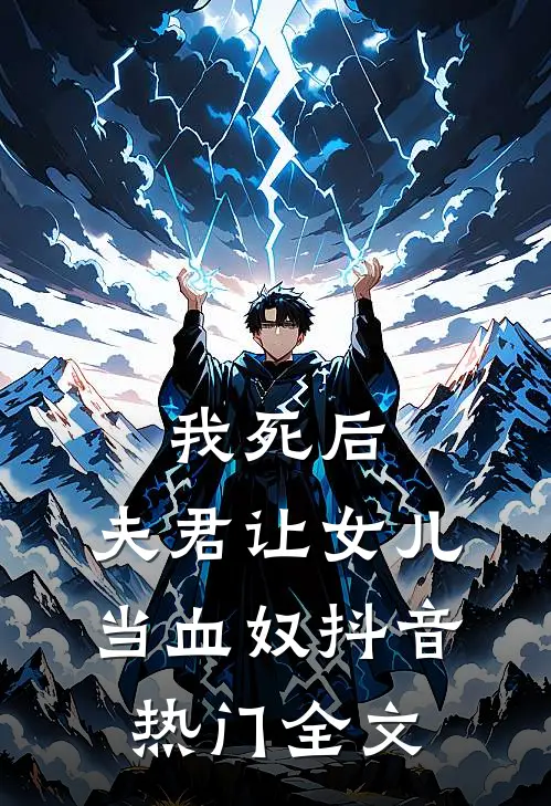 我死后，夫君让女儿当血奴抖音热门全文