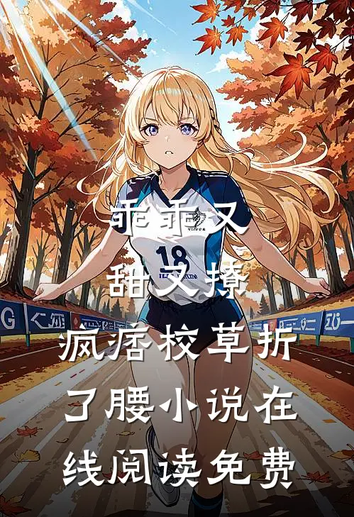 乖乖又甜又撩，疯痞校草折了腰小说在线阅读免费