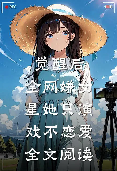 觉醒后，全网嫌女星她只演戏不恋爱全文阅读