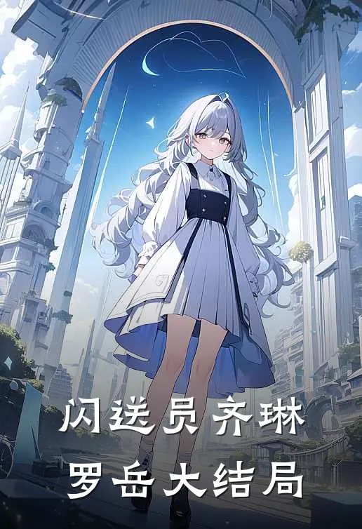 闪送员齐琳罗岳大结局