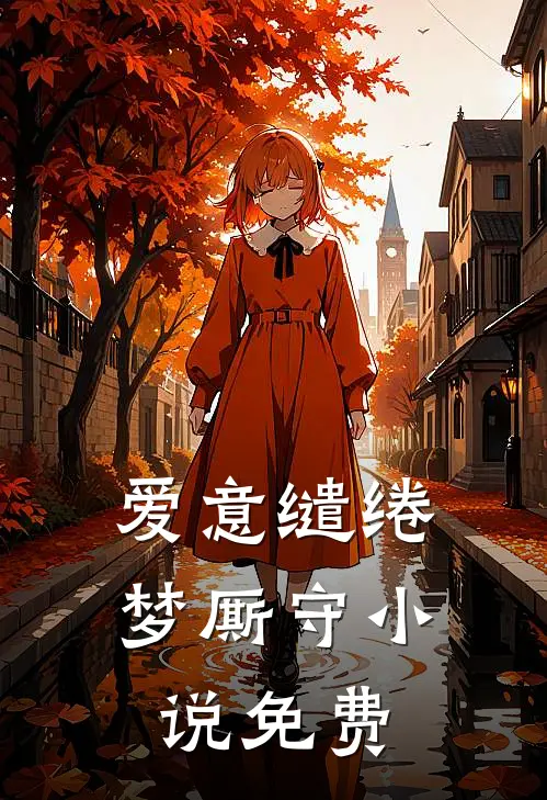 爱意缱绻梦厮守小说免费