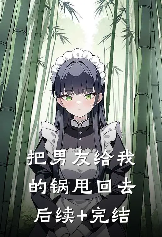 把男友给我的锅甩回去后续+完结