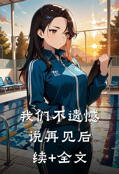 我们不遗憾说再见后续+全文