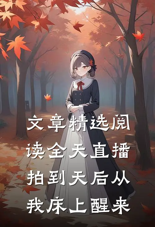 文章精选阅读全天直播，拍到天后从我床上醒来
