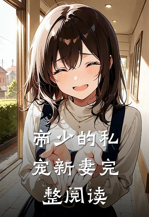 帝少的私宠新妻完整阅读