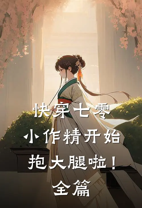 快穿七零：小作精开始抱大腿啦！全篇