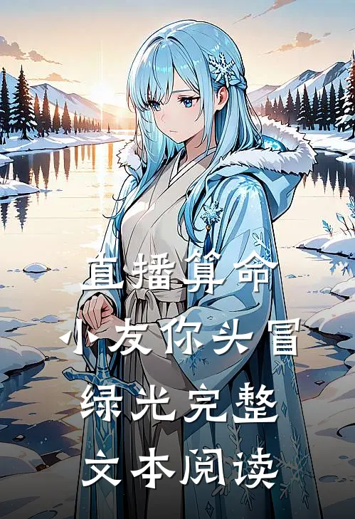 直播算命：小友你头冒绿光完整文本阅读