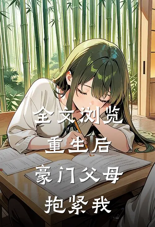 全文浏览重生后，豪门父母抱紧我