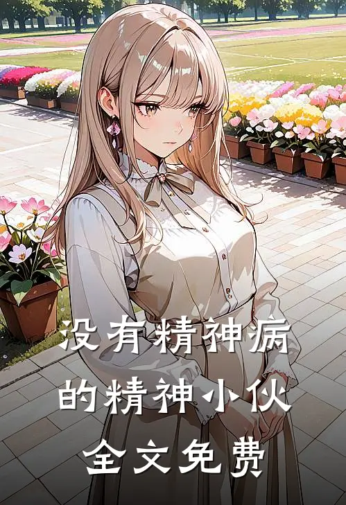 没有精神病的精神小伙全文免费