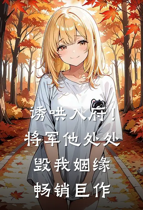 诱哄入府！将军他处处毁我姻缘畅销巨作