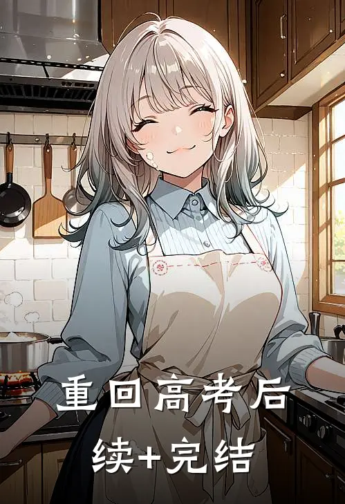 重回高考后续+完结