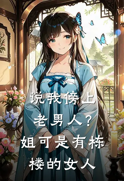 说我傍上老男人？姐可是有栋楼的女人