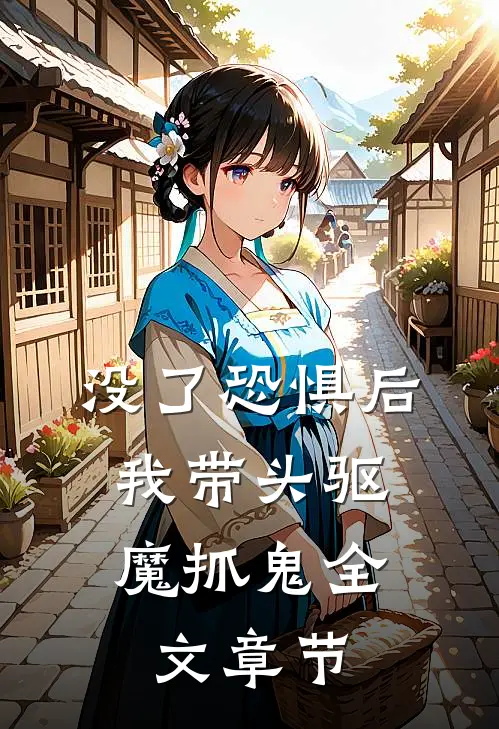 没了恐惧后，我带头驱魔抓鬼全文章节