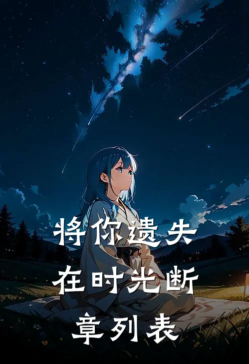 将你遗失在时光断章列表